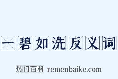 一碧如洗反义词是什么意思的图片
